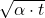 \sqrt{\alpha \cdot t}