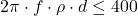 \begin{equation*} 2\pi \cdot f \cdot \rho \cdot d \leq 400 \end{equation*}