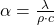 \alpha = \frac{\lambda}{\rho \cdot c}